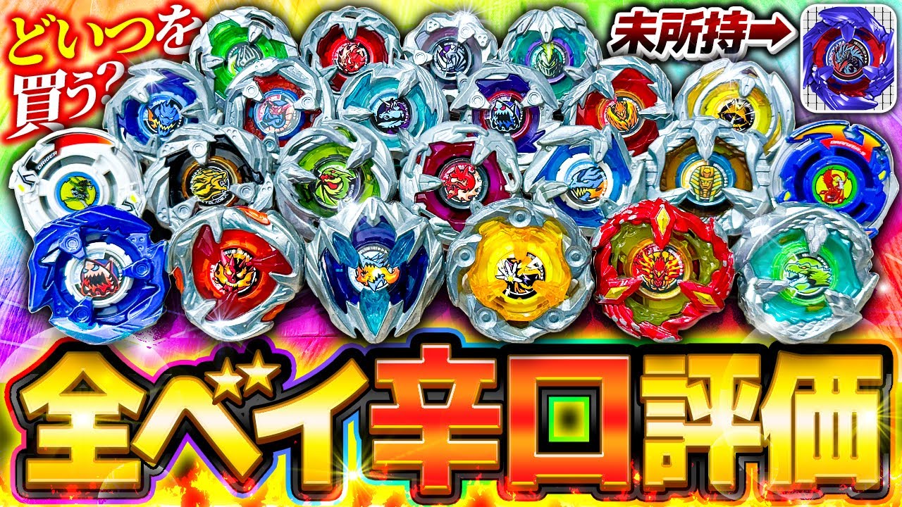 【全ベイ一挙紹介】君が買うべきベイブレードXが見つかる！唯一無二の特徴がカッコ良すぎるwww【大人向け解説】【BEYBLADE X】