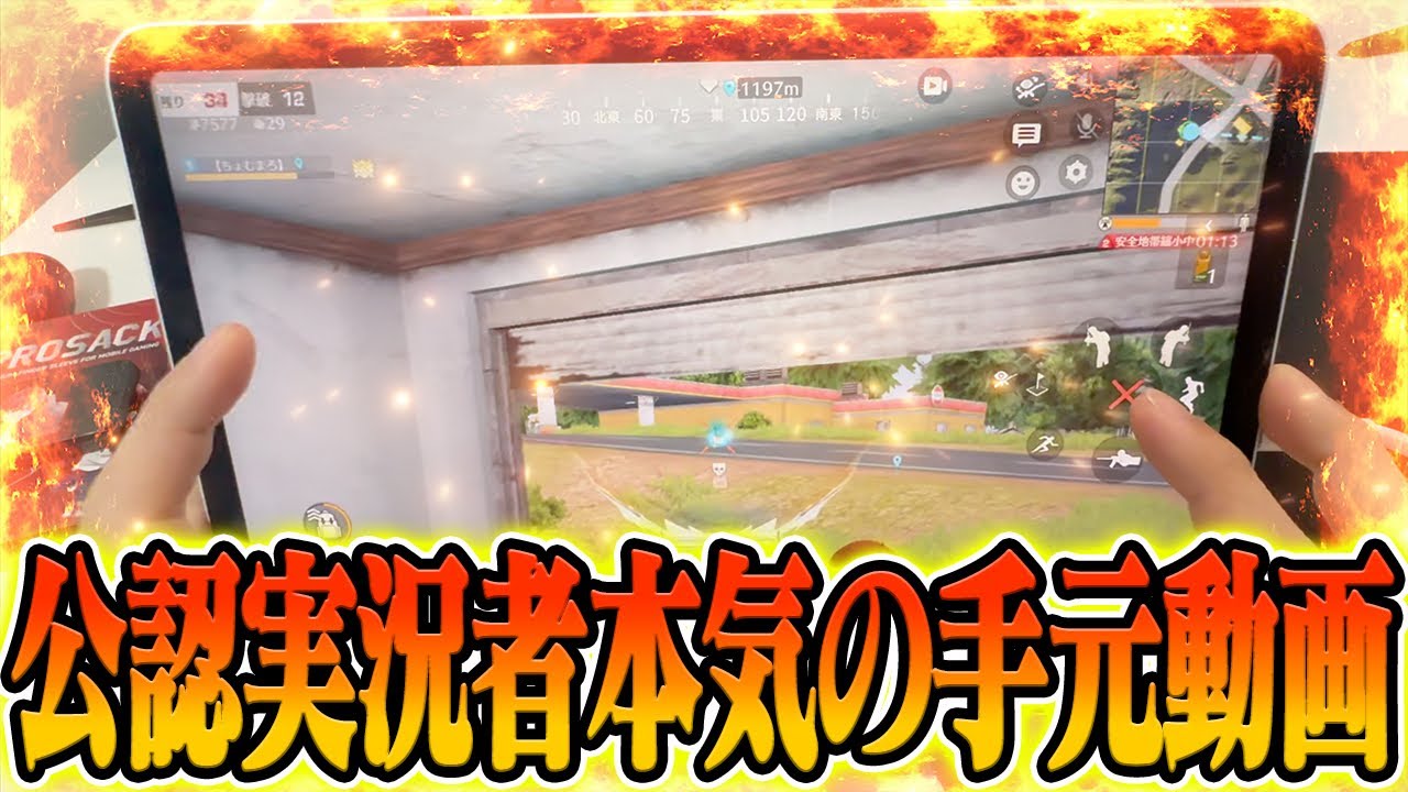【荒野行動】約1年ぶりに公認実況者が手元動画を撮ったら鬼無双シーンが連発したwwwww