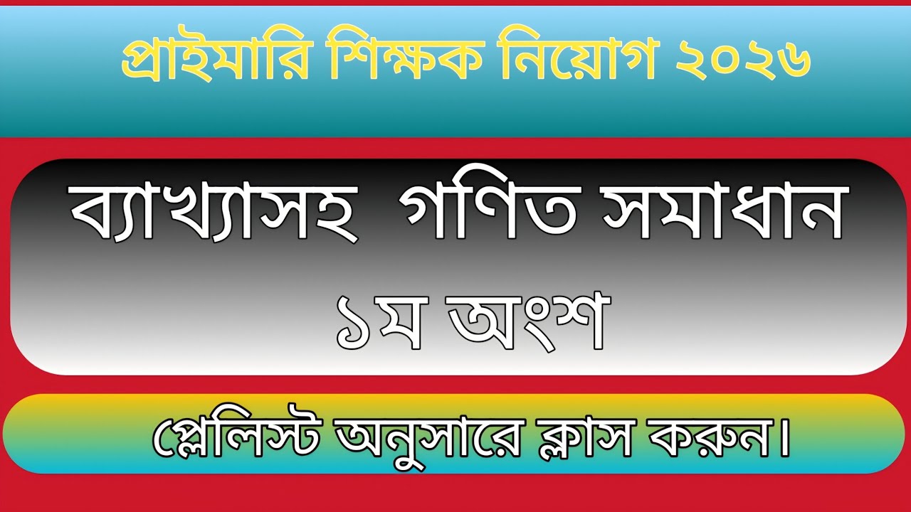 প্রাইমারি সহকারী শিক্ষক নিয়োগ ২০২৬।। গণিত  সমাধান ১ম অংশ।। primary school teacher exam 2026 math 