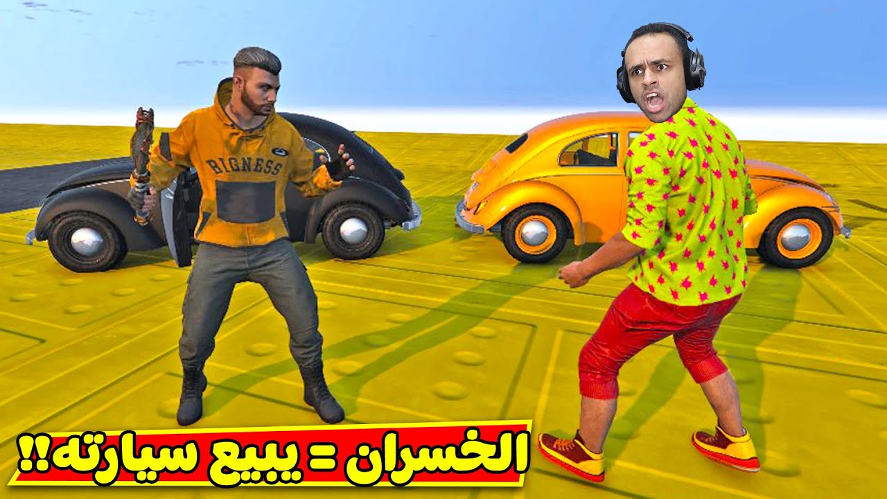 قراند 5 جاتا : تحدي الخسران يبيع سيارته | GTA 5 !! 😱🔥