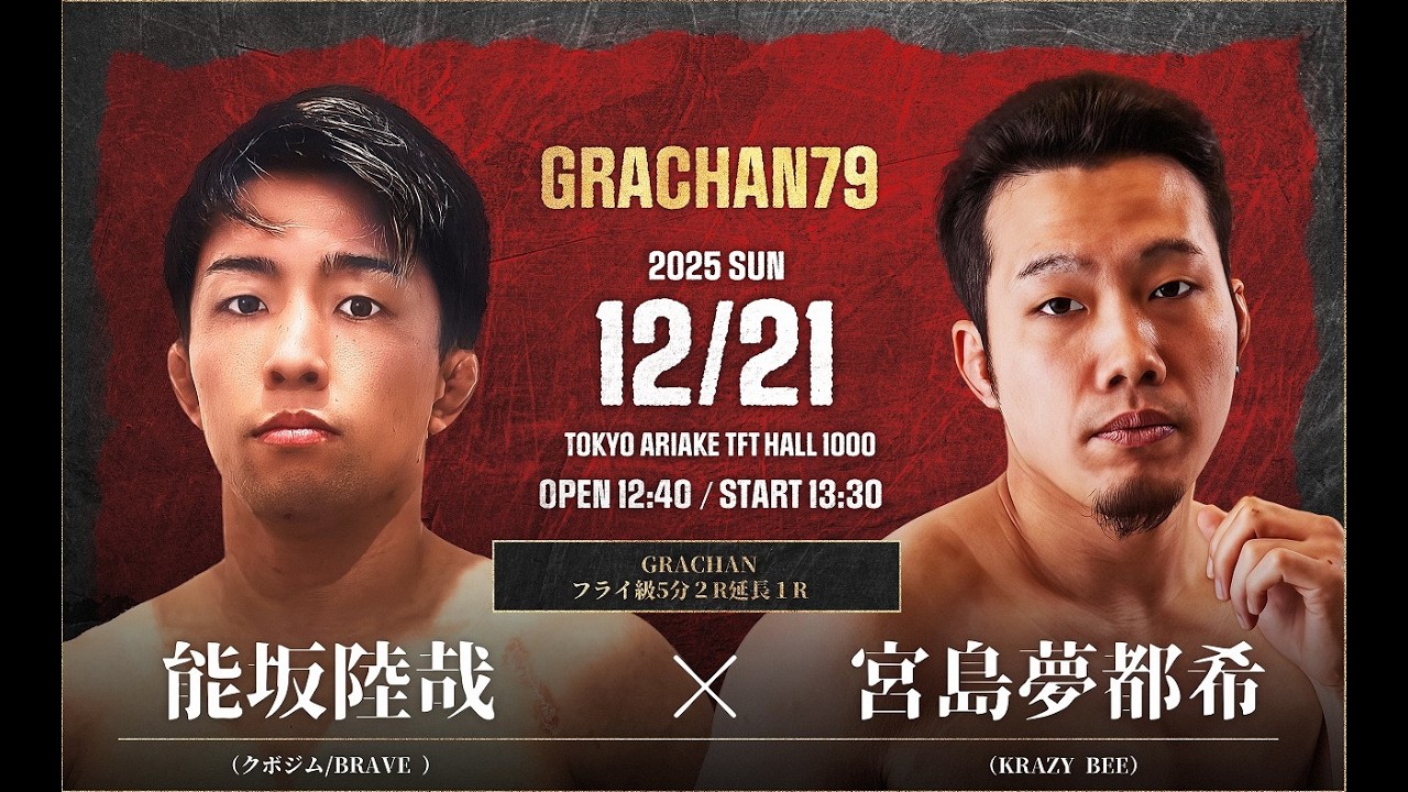 GRC79  能坂陸哉 vs 宮島夢都希