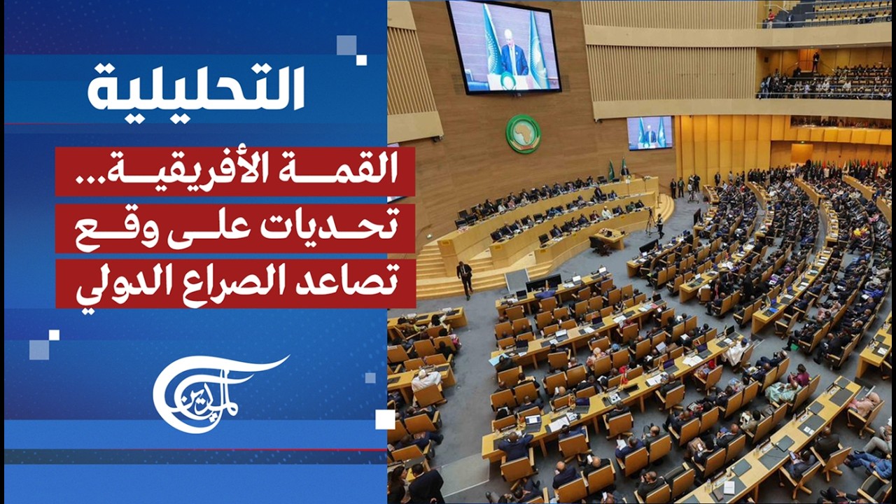 التحليلة | القمة الأفريقية... تحديات على وقع تصاعُد الصراع الدولي | 2026-02-15