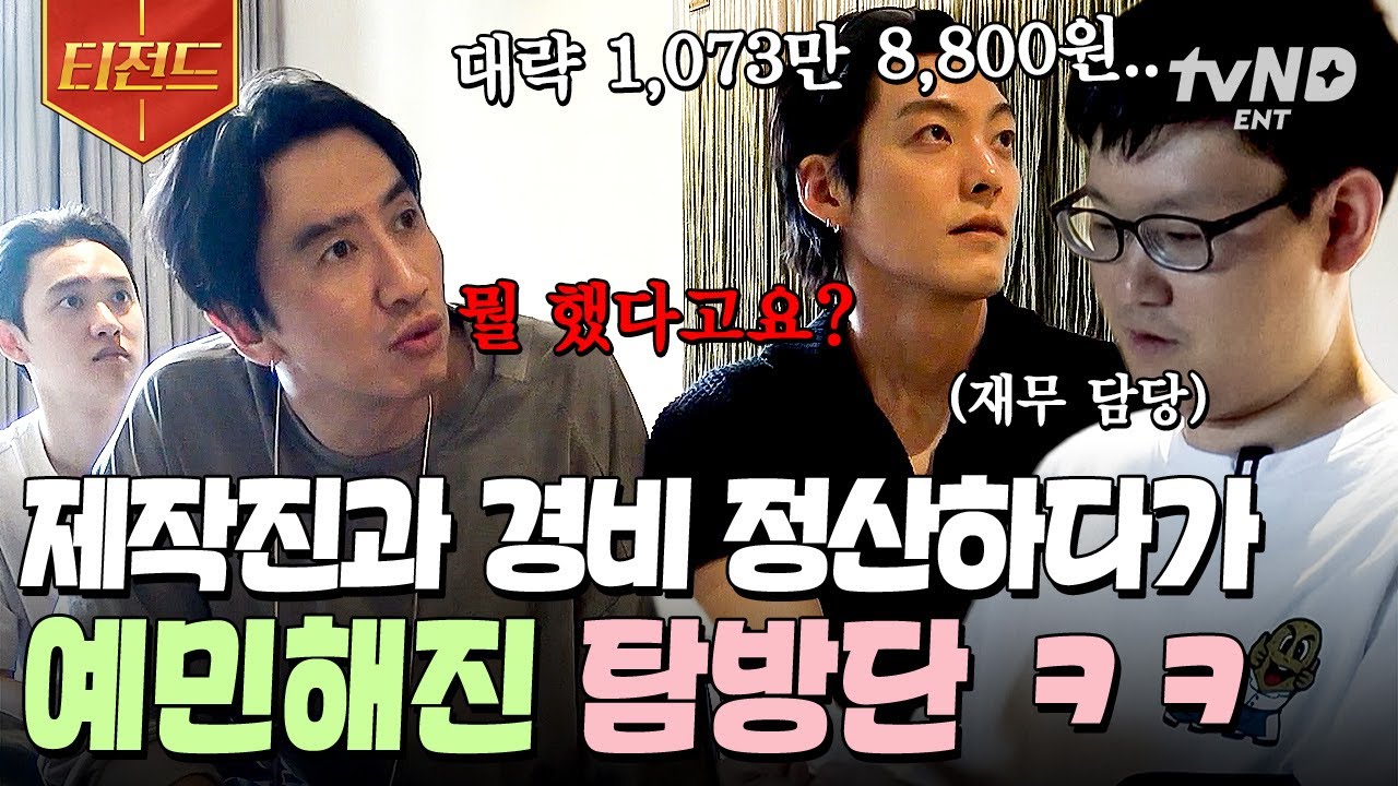[#콩콩팡팡] 감정적으로 나오면 지는 거다🙏 한 치의 물러섬도 없는 탐방단과 제작진의 경비 정산 회의 현장💳 | #티전드