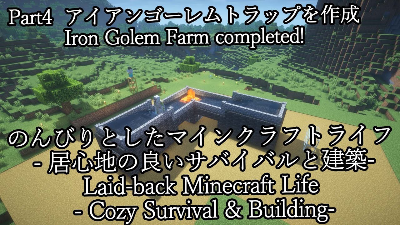 アイアンゴーレムトラップを作成！ のんびりとしたマインクラフトライフ - 居心地の良いサバイバルと建築-Part4【Minecraft】