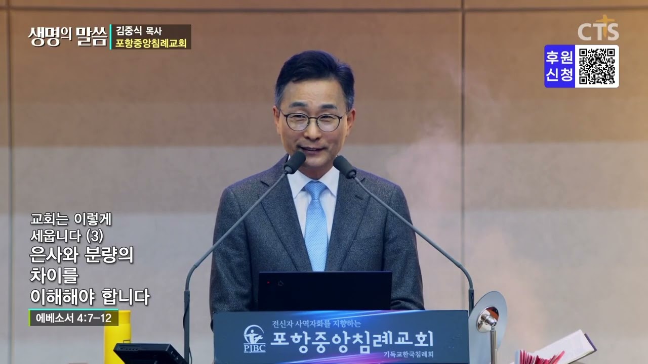 [생명의 말씀] 포항중앙침례교회 김중식 목사 - 교회는 이렇게 세웁니다(3)_은사와 분량의 차이를 이해해야 합니다 (260307)