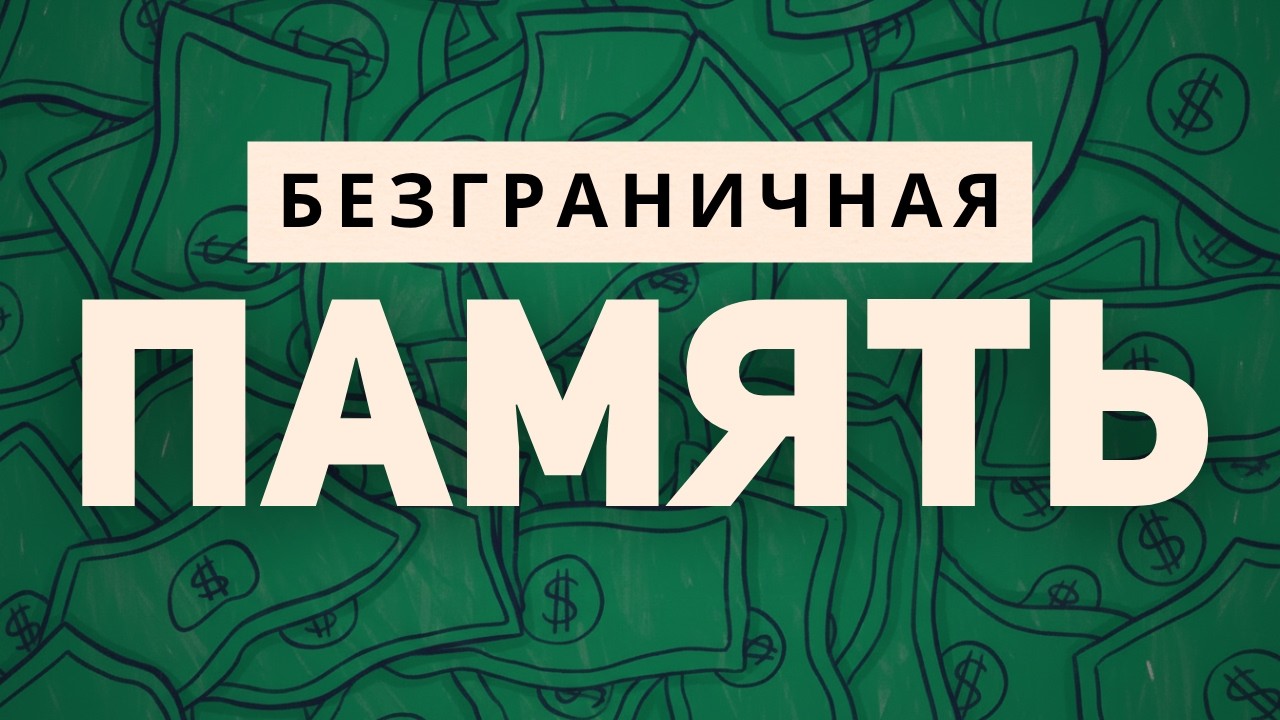 Запоминай БЫСТРО и ЛЕГКО - 6 простых способов