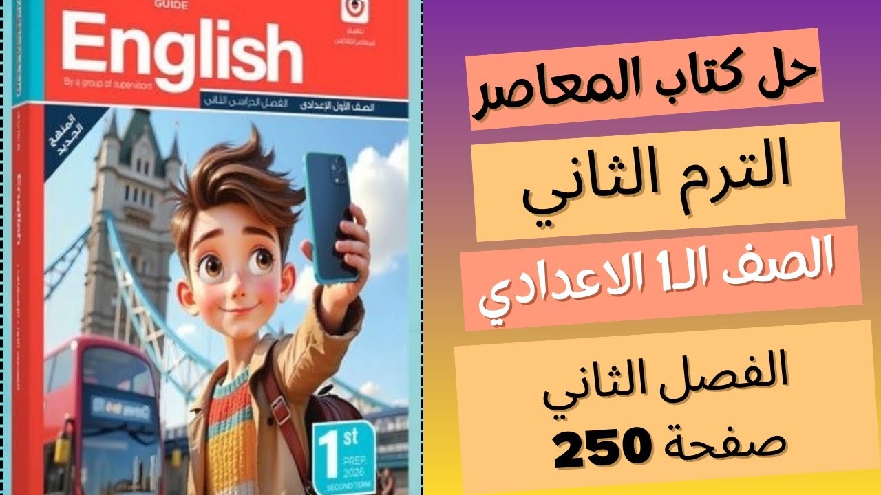 حل صفحة 250 كتاب المعاصر اولي اعدادي انجليزي الترم التاني 2026 | حل الفصل التاني قصة اولي اعدادي 