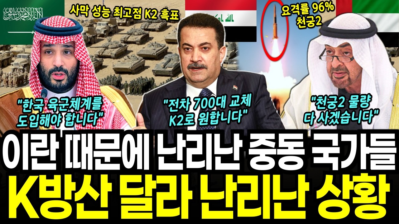 이란 때문에 난리난 중동 국가들 K방산 달라 난리난 상황, 천궁2 96% 요격율 [풀버전]