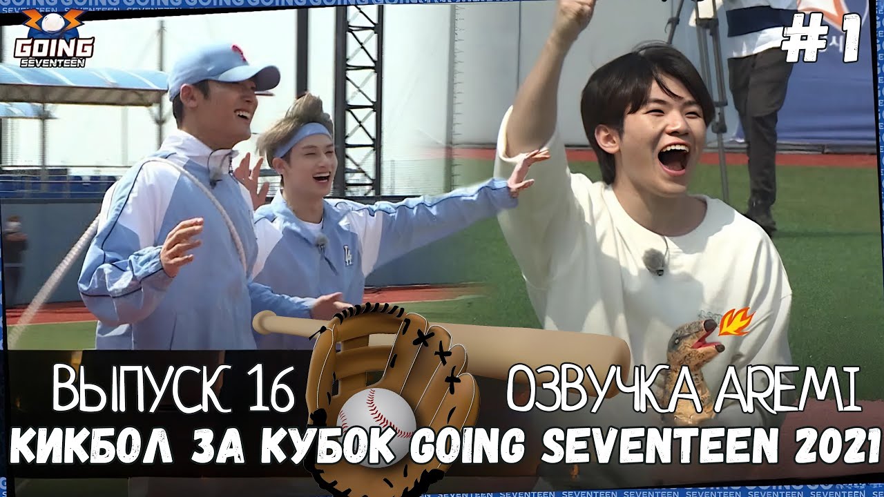 РУССКАЯ ОЗВУЧКА GOING SEVENTEEN ВЫПУСК 16 #seventeen #goingseventeen #seventeenрусскаяозвучка