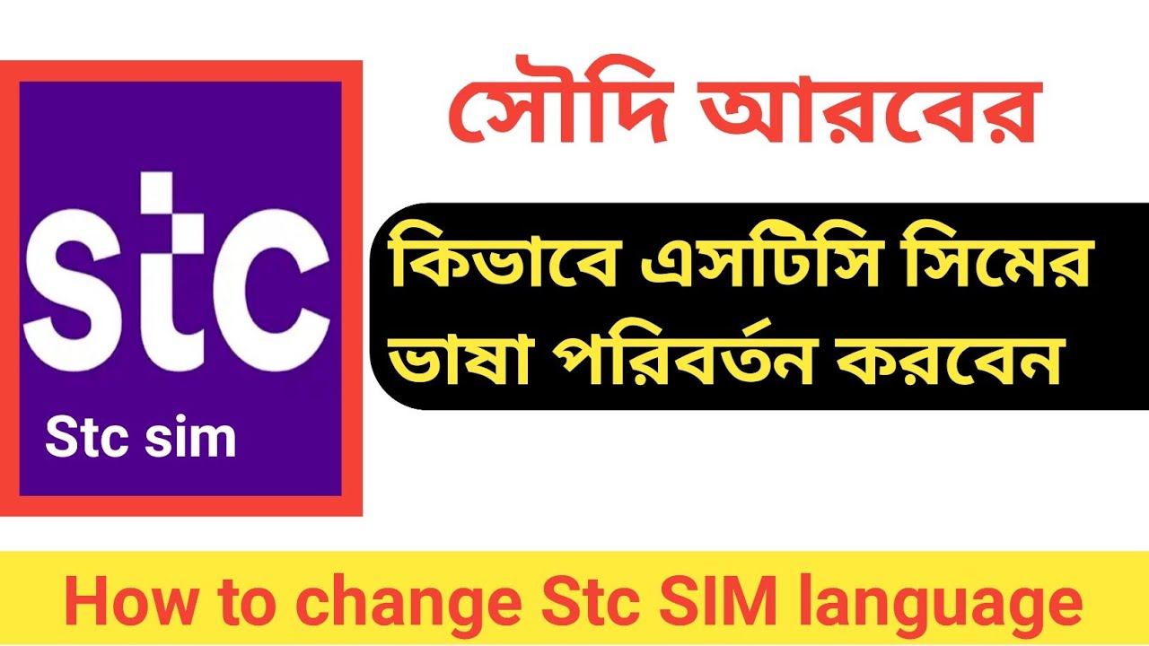 How to change Stc SIM language | Stc sim Card | Saudi Probashi News 24