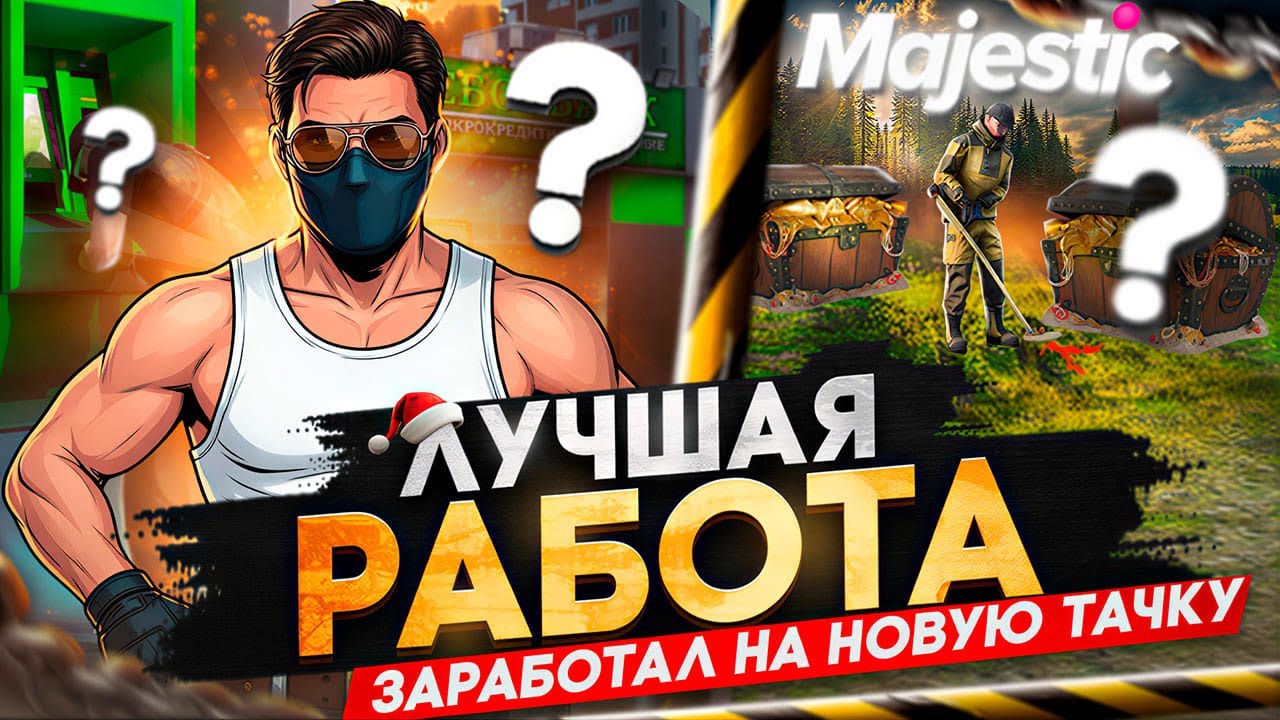 САМАЯ ПРИБЫЛЬНАЯ РАБОТА на GTA 5 MAJESTIC RP - КАК ЗАРАБОТАТЬ на МАДЖЕСТИК РП БОЛЬШЕ (НЕ СТАНДАРТНО)