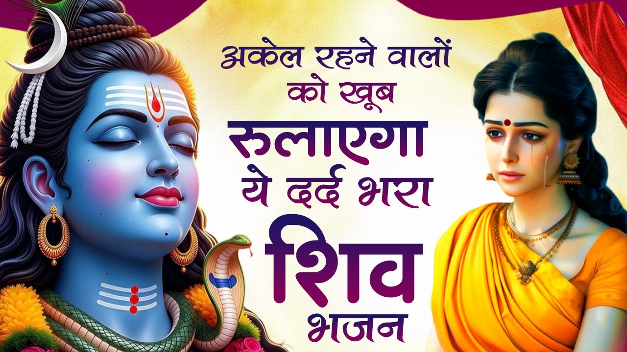 भोले बाबा के इतने दर्द भरे भजन शायद ही पहले सुने होंगे | Nonstop Shiv Bhajan | Shiv Bhajan 2026