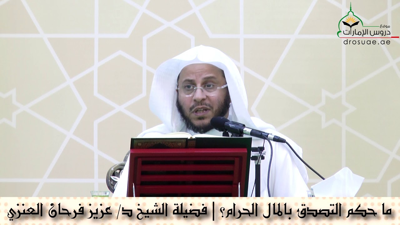 ما حكم التصدق بالمال الحرام؟ | فضيلة الشيخ د/ عزيز فرحان العنزي