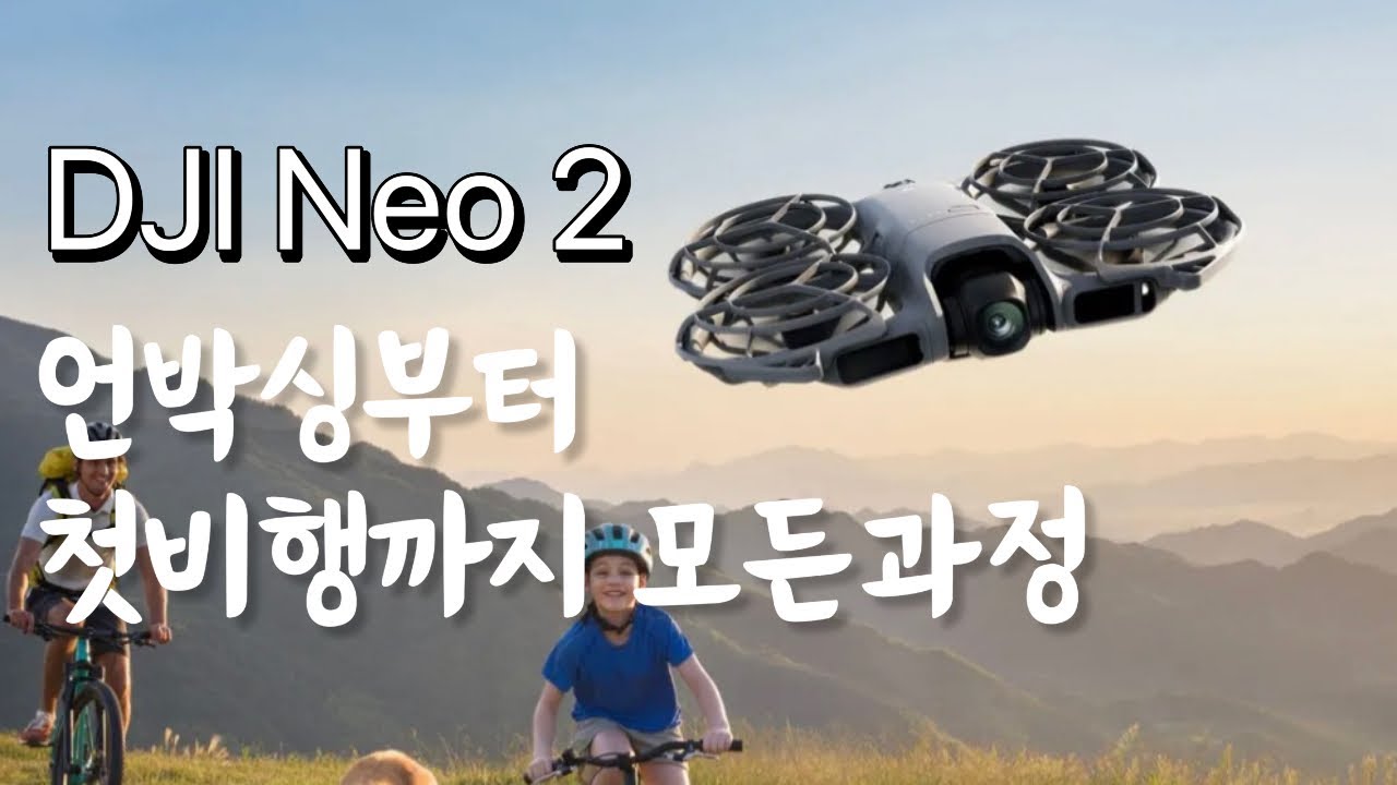 DJI NEO2 언박싱부터 첫비행까지 / DJI NEO2 unboxing maiden flight