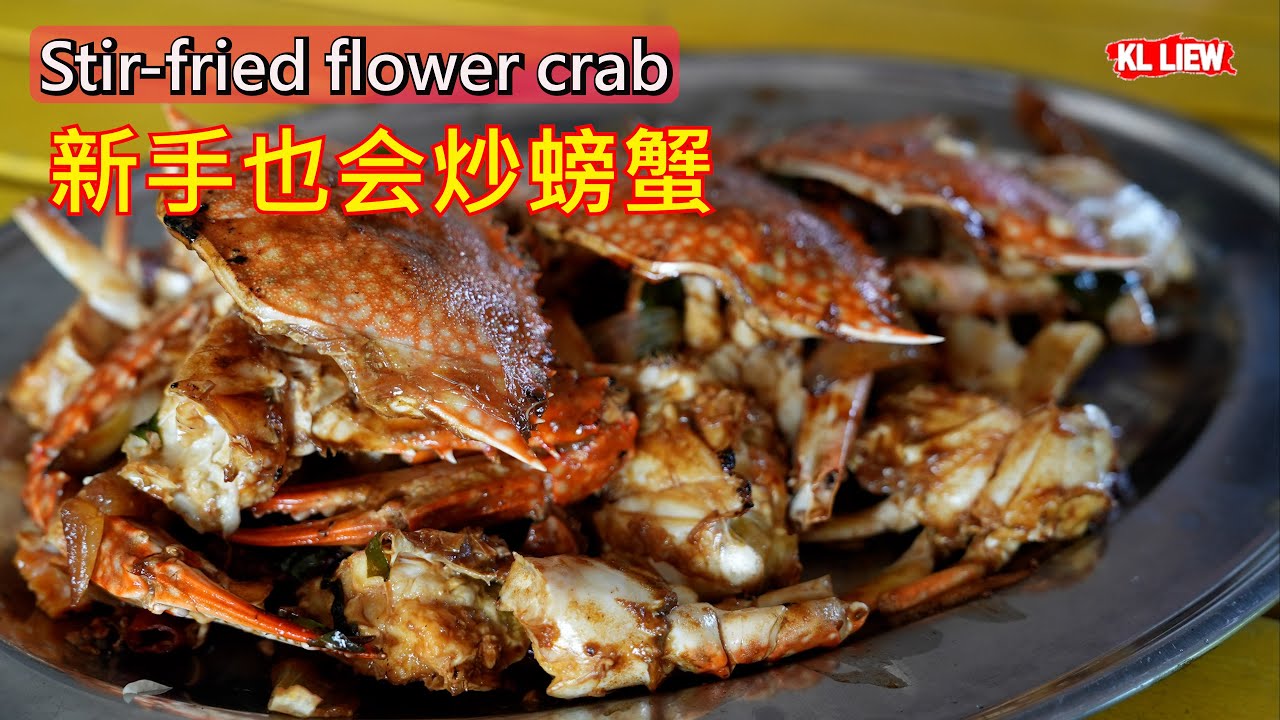 Stir-fried flower crab 新手也会炒螃蟹，螃蟹怎么炒? auntie Liew 的弟弟教大家一个非常容易，新手也可以炒的螃蟹。
