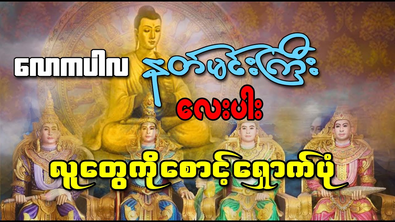 လောကပါလ နတ်မင်းကြီး လေးပါးတို့ရဲ့ လူတွေကို စောင့်ရှောက်ပုံအကြောင်း