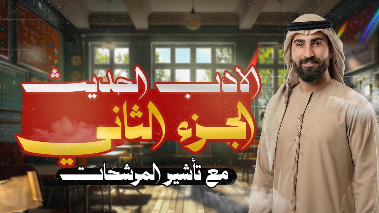 المراجعة المركزة | الادب الجزء الثاني | ( مع تأشير المرشحات )
