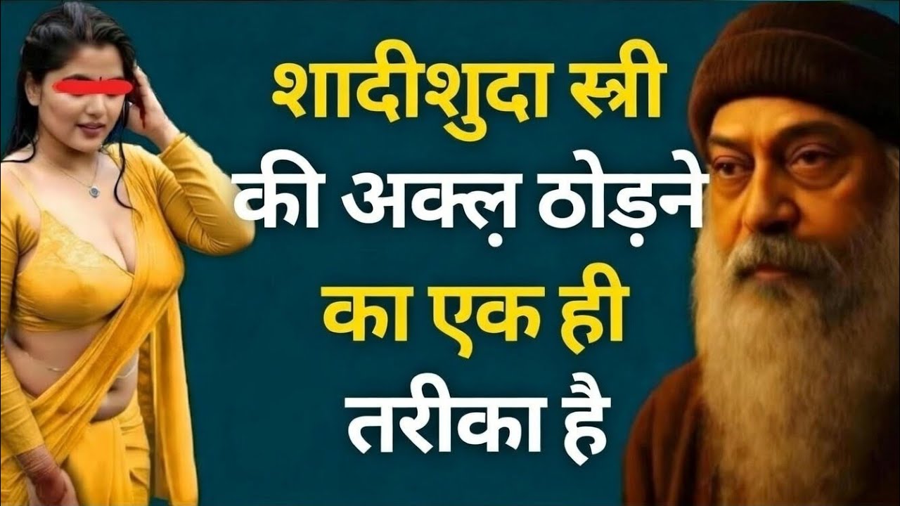शादीशुदा स्त्री की अगर तोड़ने का एक ही तरीका