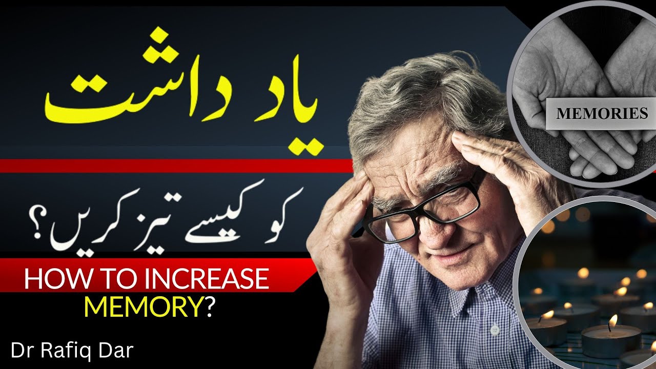HOW TO INCREASE MEMORY? l Dr Rafiq Dar
