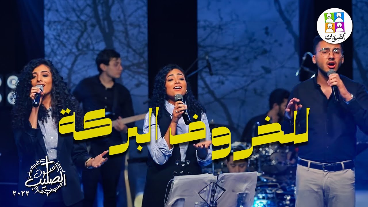 ترنيمة للخروف البركة - فريق أصوات - ترانيم صوت الصليب | Lel Kharouf El Baraka - Aswat Band