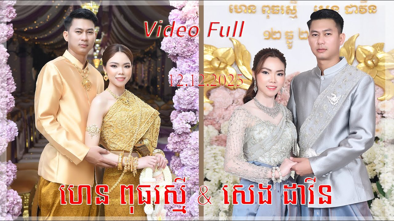 អាពាហ៍ពិពាហ៍  ហេន ពុធរស្មី & សេង ដាវីន​  ១២.១២.២០២៥  ថតដោយ បញ្ញាថតរូប និងថតវីដេអូ  092669997