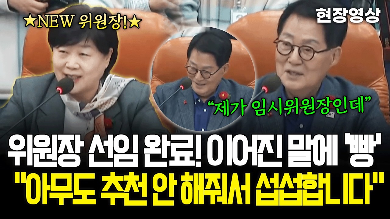 [현장영상] 윤석열 조작기소 특위 위원장 선임 완료! 박지원 이어한 말에 '빵'ㅋㅋㅋ