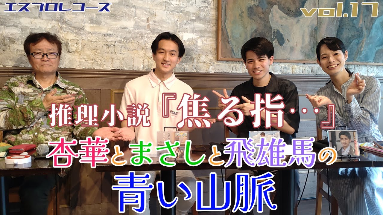【エスプロ】杏華とまさしと飛雄馬の青い山脈 vol.17