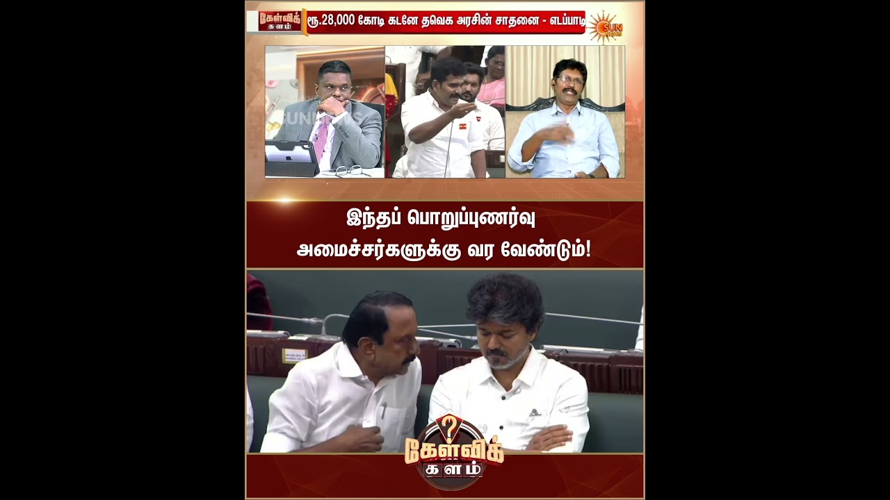 TVK | CM Vijay | Ministers | Assembly | Kelvi Kalam | Sun News