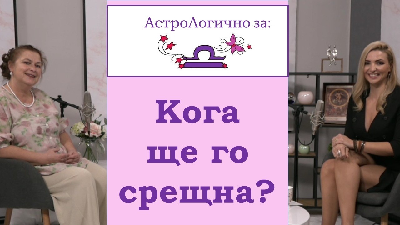 АстроЛогично за Везните в нас: Кога ще го срещна?