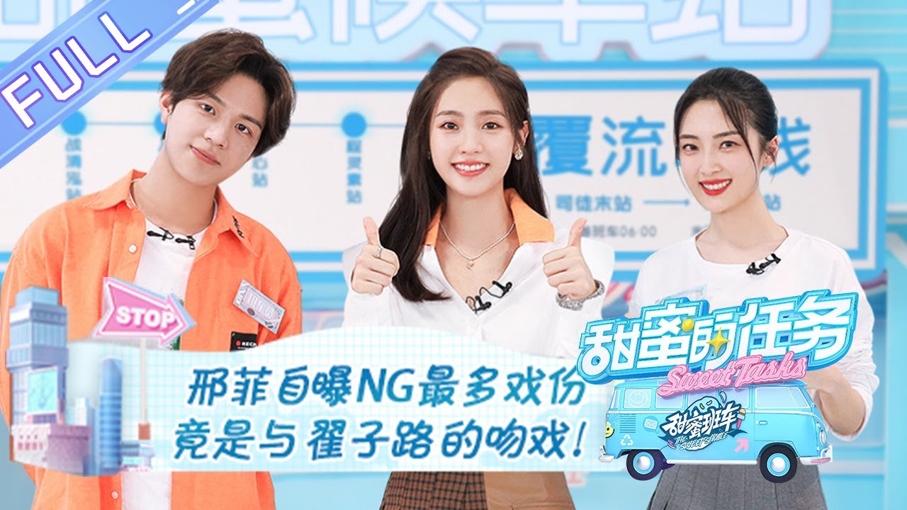 《甜蜜的任务 2022》邢菲篇 完整版：邢菲自曝《覆流年》NG最多戏份？竟是与翟子路的吻戏！ Sweet Tasks 2022 EP20220925丨MangoTV