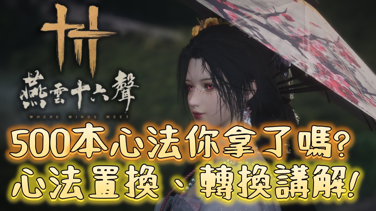 《燕雲十六聲》｜4分鐘不廢話‼️「500本心法」你該不會還不知道？心法置換、轉換完整講解‼️｜颯岸