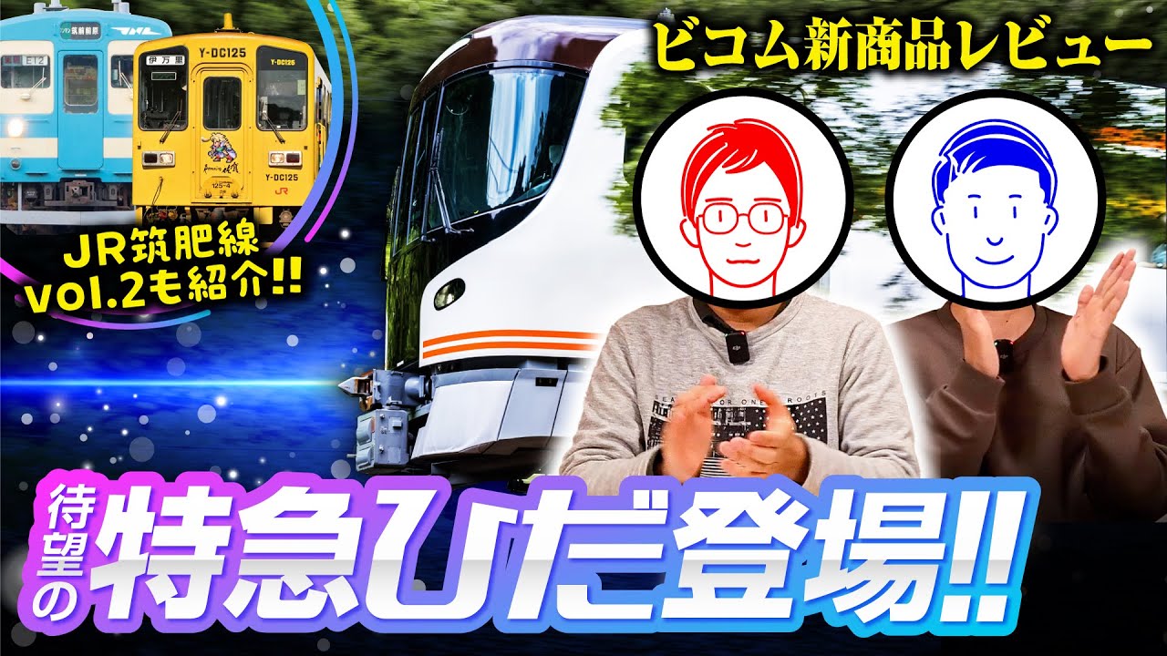 #3 来たぞ！HC85系！特急ひだで鉄オタはご満悦のようです&JR筑肥線vol.2【新作レビュー】【前面展望】#ビコム #鉄道