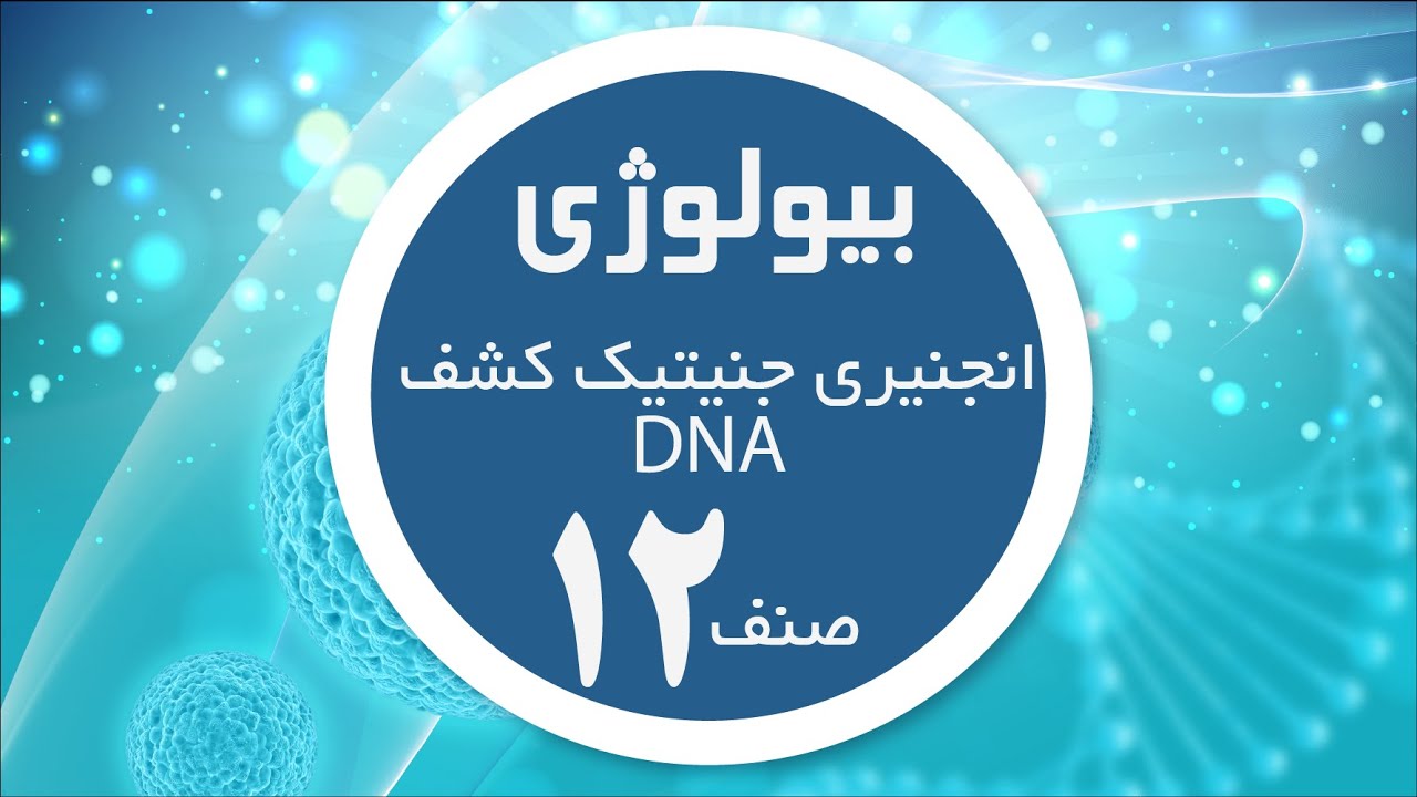 DNA بیولوژی صنف 12 | انجنیری جنیتیک کشف