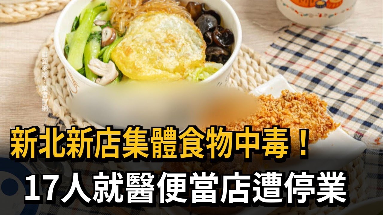 新北新店集體食物中毒! 17人就醫便當店遭停業－民視新聞