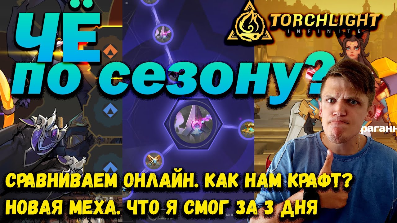 ЧЕ по сезону? Растущий онлайн! Крутой крафт! Первые ощущения от SS5. Torchlight: Infinite