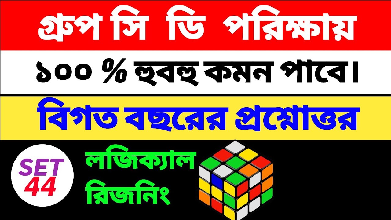 🎯 লজিক্যাল রিজনিং সেট 44। wbssc group c d reasoning practice set. GK MOCKTEST. GK MCQ