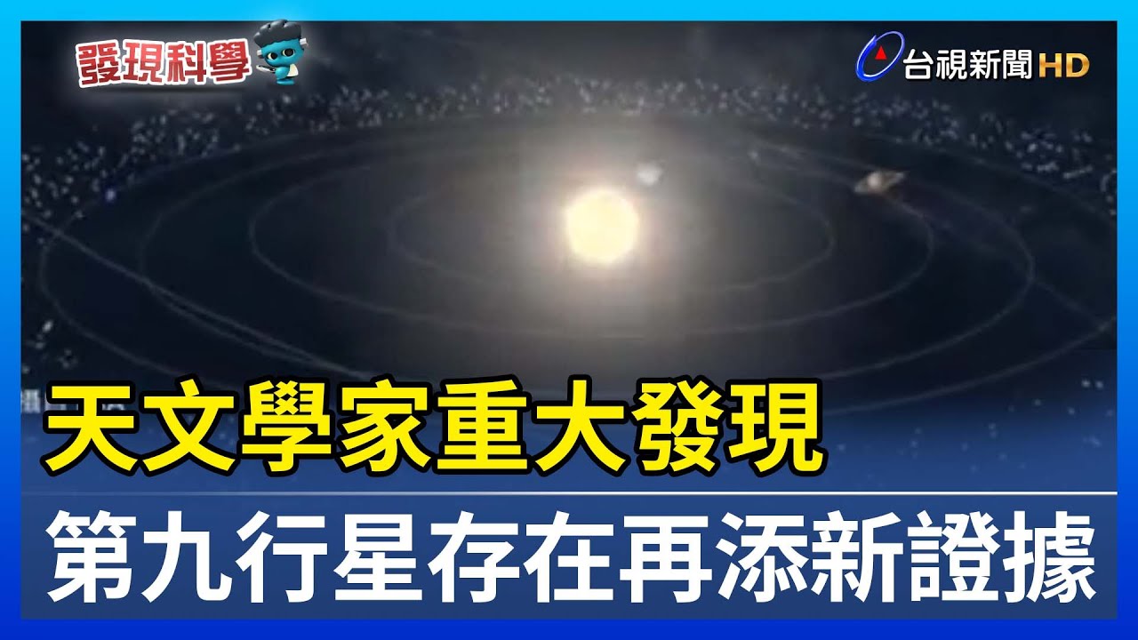 天文學家重大發現 第九行星存在再添新證據【發現科學】