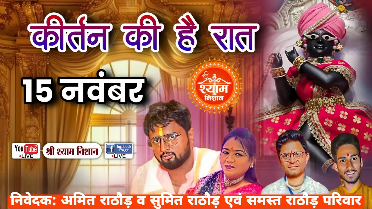 LIVE 🔴 बेटी लक्षिका के जन्मोत्सव के शुभ अवसर पर | कीर्तन की है रात | समस्त राठौड़ परिवार | 15 Nov 25