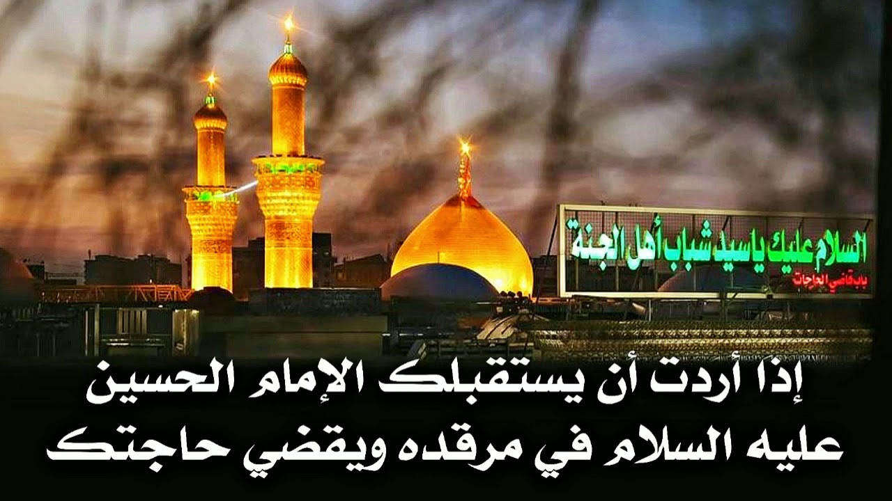 إذا أردت أن يستقبلك الإمام الحسين عليه السلام بنفسه عندما تزوره ويقضي لك حاجتك إفعل شيئين قبل زيارته