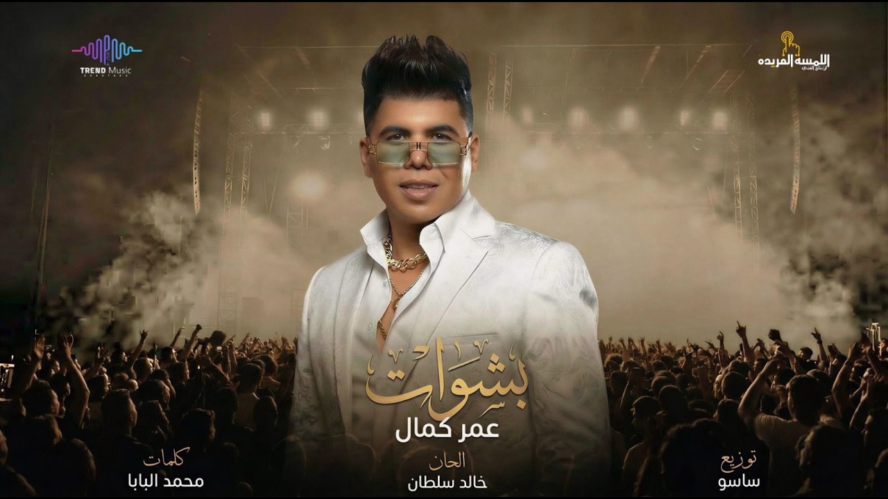 كليب بشوات ( ف اى حتة اسأل علينا معروفين ) عمر كمال 2026 - Omar Kamal - Bashwat