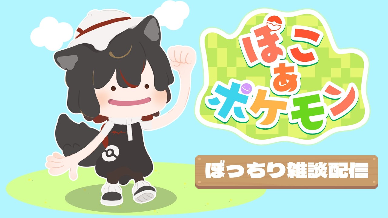 【 #Pokémon】#ぽこあポケモン -卒業ｼｰｽﾞﾝですね-　 #雑談
