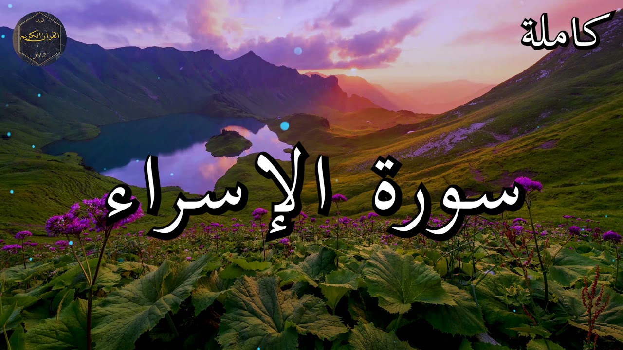 سورة الإسراء كاملة بصوت جميل جدا الشيخ أبو بكر الشاطري 🌹