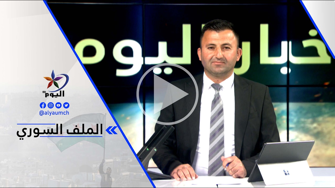 د. لقمان عبد الله - على الحكومة السورية الانتقالية اتخاذ خطوات عملية لتنفيذ اتفاق يناير بينها وبين..