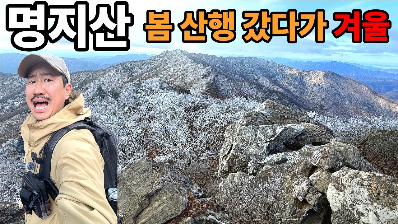 명지산 다녀 왔습니다 I 봄 산행 갔다가 겨울 #hiking #명지산 #등산 #100대명산 #눈