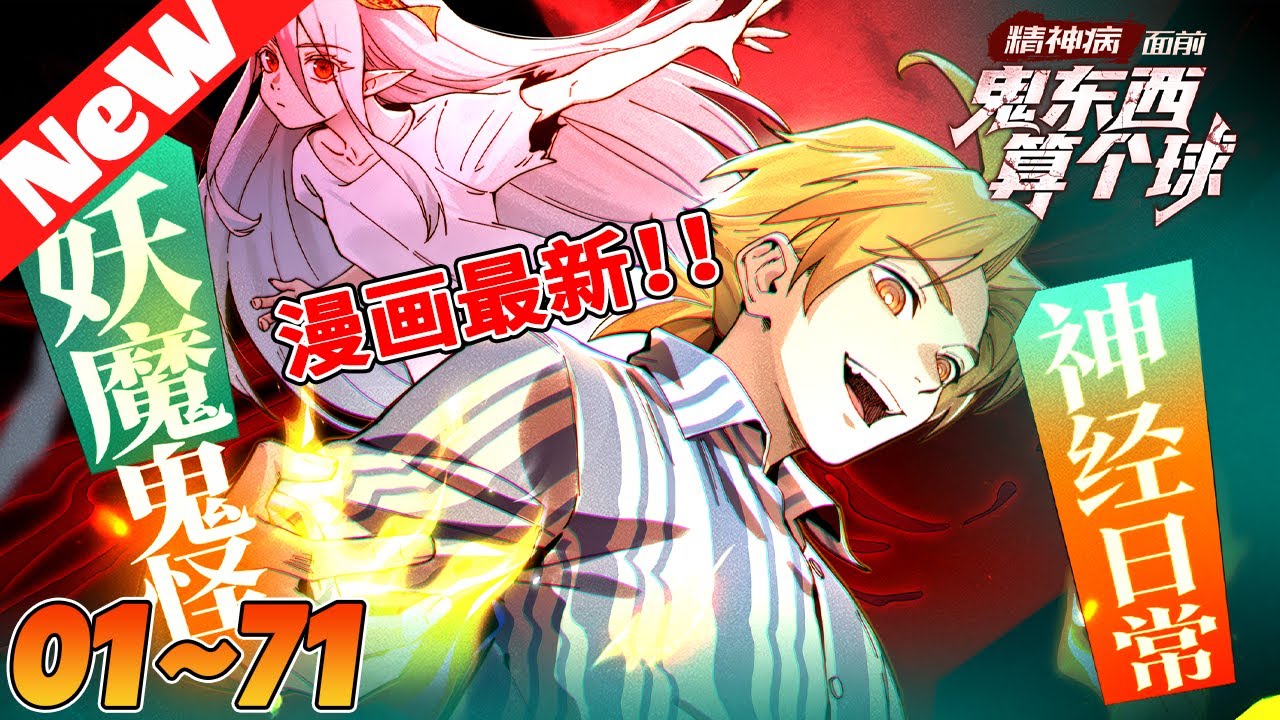 🔥爆火漫画《精神病面前，鬼东西算个球》1~71合集  强大的精神病，從不抱怨環境！ 陳卓是一名青山精神病醫院的患者，系統未能將他成功治癒。 系統：隨他便吧，我只提供技術支援。#奇幻 #nmzl