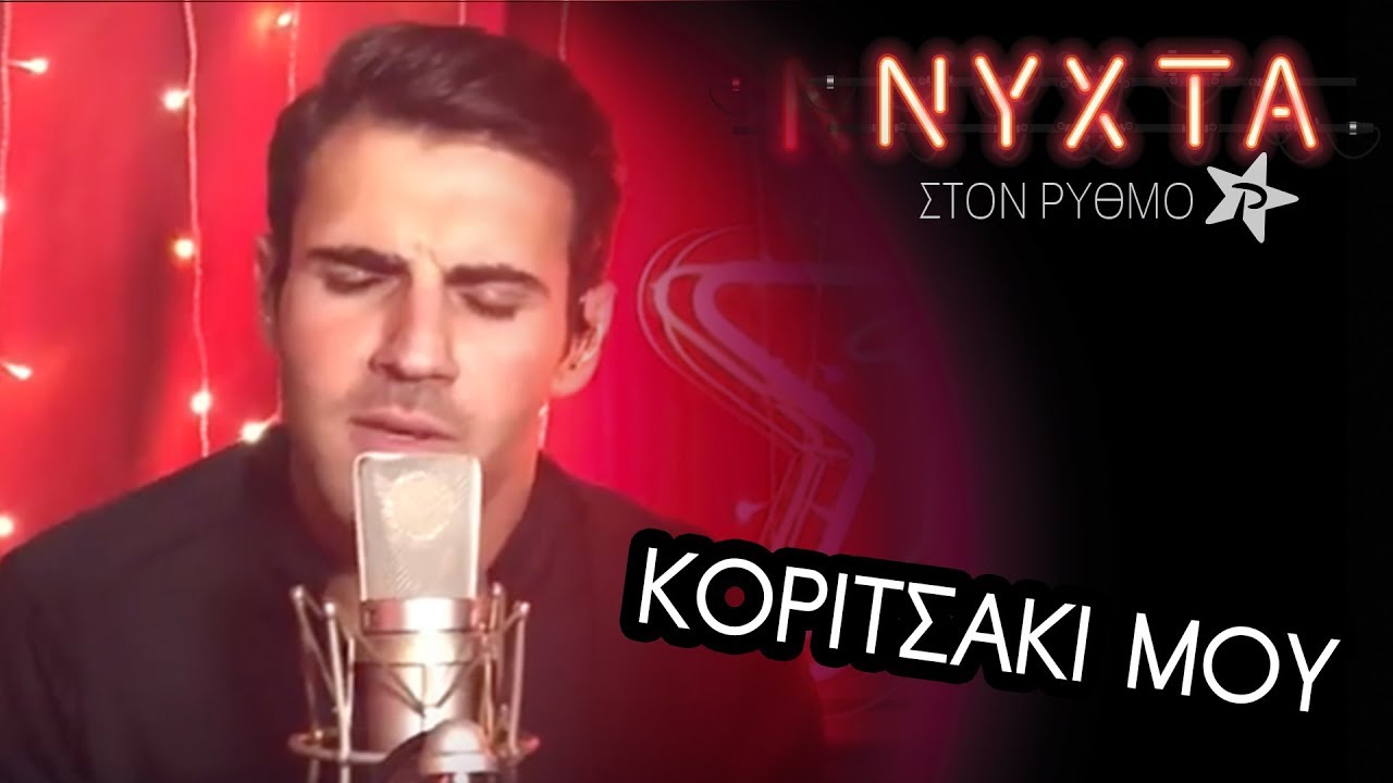&Pi;έ&tau;&rho;&omicron;&sigmaf; &Iota;&alpha;&kappa;&omega;&beta;ί&delta;&eta;&sigmaf; - &Kappa;&omicron;&rho;&iota;&tau;&sigma;ά&kappa;&iota; &mu;&omicron;&upsilon; | &Nu;&Upsilon;&Chi;&Tau;&Alpha; &sigma;&tau;&omicron;&nu; &Rho;&Upsilon;&Theta;&Mu;&Omicron;