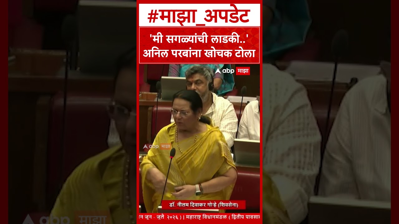 Neelam Gorhe On Anil Parab : 'मी सगळ्यांची लाडकी..'अनिल परबांना खोचक टोला