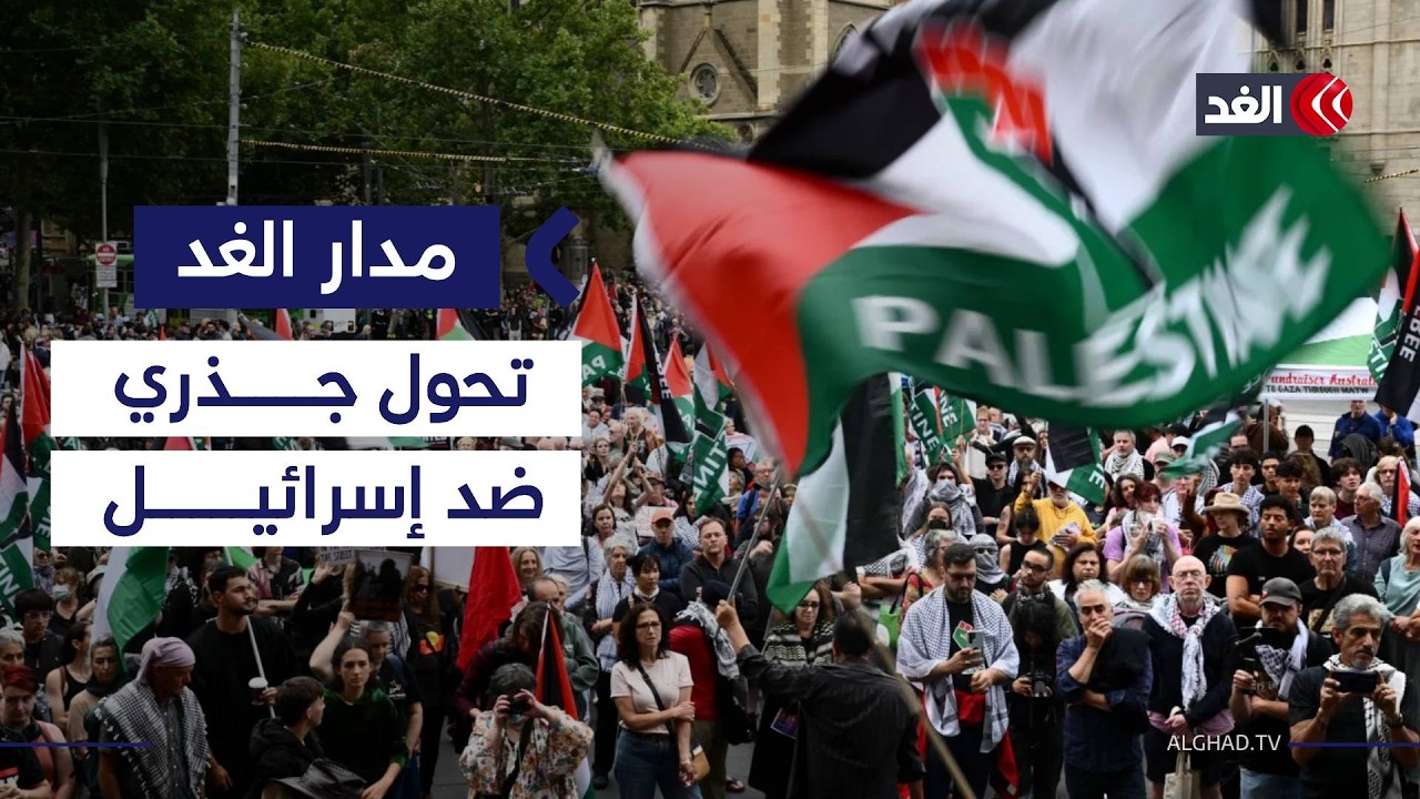 ارتفاع وعي الشعوب الأوروبية أسهم في تراجع التأييد السياسي لإسرائيل.. صحفي يوضح | #مدار_الغد