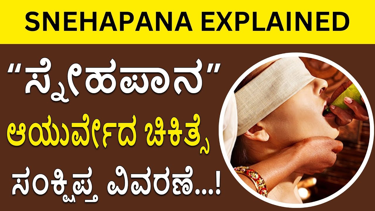 ಸ್ನೇಹಪಾನ ಆಯುರ್ವೇದ ಚಿಕಿತ್ಸೆ ಸಂಕ್ಷಿಪ್ತ ವಿವರಣೆ | Snehapana Ayurveda | Sasya Sanjeevini Ayurveda