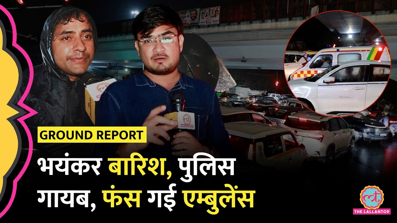 Delhi Rain Waterlogging: बारिश के बाद रात 12 बजे भी भयंकर जाम, Traffic Police गायब, फंसी एंबुलेंस